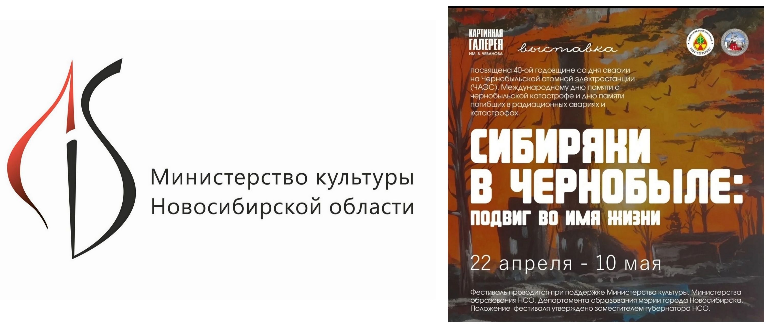 Областной фестиваль творческих работ: «Сибиряки в Чернобыле: подвиг во имя жизни».